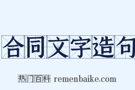 合同文字造句是什么意思的图片